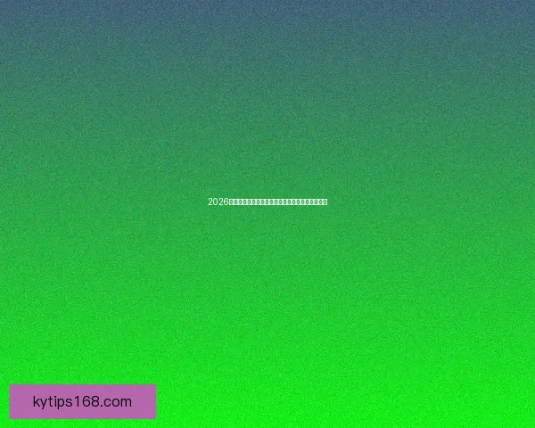 2026世界杯赔率变化揭秘：各大球队夺冠前景如何演变