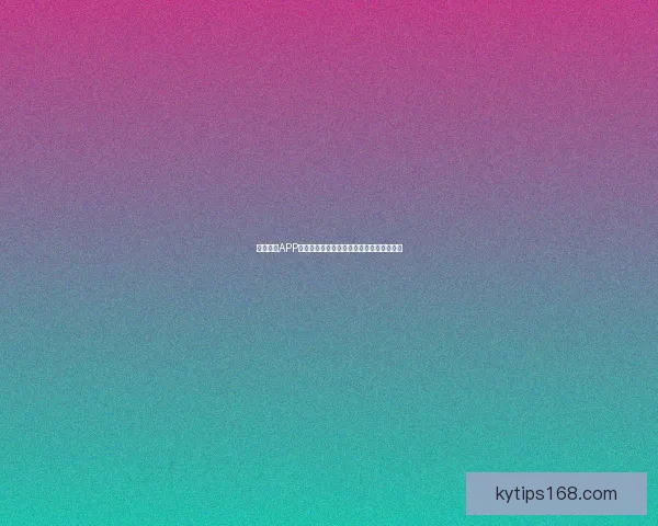 开云体育APP全面升级体验畅享专业赛事资讯与互动功能