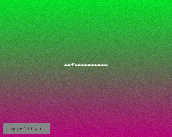 开云体育 APP免费下载，畅享全方位体育赛事直播与精彩投注体验