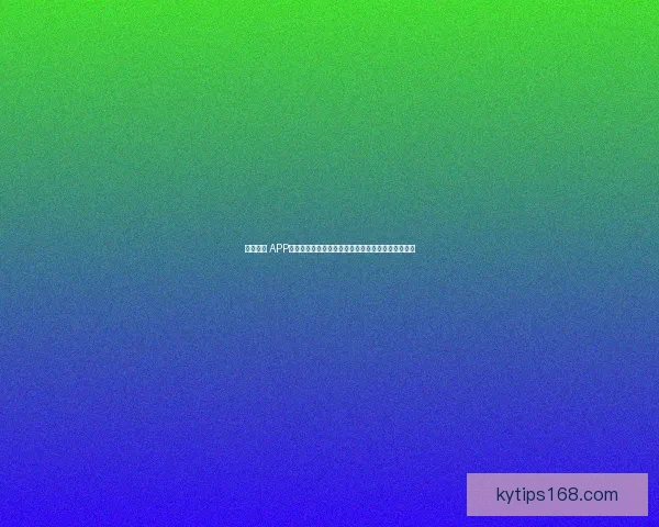 开云体育 APP免费下载，畅享全方位体育赛事直播与精彩投注体验